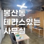 대구상가임대 봉산동 무권리 테라스 있는 사무실 반월당역 초역세권 임대