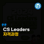 CS Leaders 자격과정