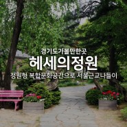 경기도가볼만한곳 헤세의정원 : 정원형 복합문화공간으로 서울근교나들이