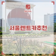 서울 렌트카 추천 엔터프라이즈 렌터카 5월 서울 가볼만한곳 꽃구경 여행 코스 볼거리