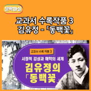 문학마실 : 교과서 수록작품 3 - 김유정 - 「동백꽃」