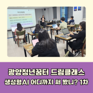 챗GPT강사 윤석미_생성형 AI이해와 활용_광양청년꿈터_미래교육아카데미