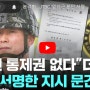 해병대 '채 상병 사건' 윗선 수사 본격화...'임성근 사단장 지시 서명 문건' 입수