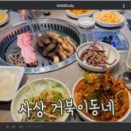 [거북이 동네] 부산 |사상 가성비 숙성삼겹살 맛집 추천