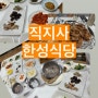 김천떡갈비 직지사 한성식당 떡갈비정식 가격/ 위치/메뉴