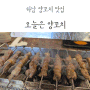 하남시청 맛집 : 하남 양꼬치 먹고 싶을 땐, 오늘은 양꼬치에서 (feat과자같는 꿔바로우)