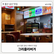 울산 삼산 맛집 : 삼산 핫플! 수제버거 맛집 '그리즐리버거'