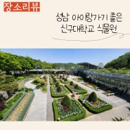 (경기 성남/분당) 아이랑 가기 좋은 곳 추천, 신구대학교 식물원