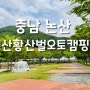 [충남 논산] ‘연산황산벌오토캠핑장
