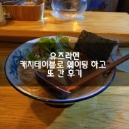 서울역 맛집 - 유즈라멘. 캐치테이블 덕분에 웨이팅이 짧아졌나 싶은 맛집.