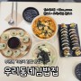 부천역 맛집/부천역 분식집 <우리동네김밥집> 부천역 가성비 김밥 맛집