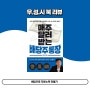 [매주 달러 받는 배당주 통장] 배당으로 자본소득 만들기 | 장우석