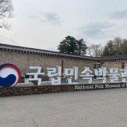 서울 경복궁 인근 데이트 장소 국립민속박물관