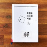 탁월한 사유의 시선(최진석) 교양철학 책추천 베스트셀러