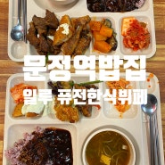 문정역밥집 : 일루 퓨전한식뷔페
