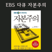 EBS 다큐프라임 자본주의 & 설명서 경제 필독서