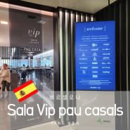 바르셀로나 공항 Sala Vip Pau Casals PP카드 라운지 후기 터미널1 그라나다 이동