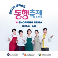 살맛나는 행복쇼핑! '5월 동행축제' in 대구·경북