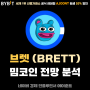 밈코인 브렛 (BRETT) 코인 시세 전망 및 해외 상장 거래소