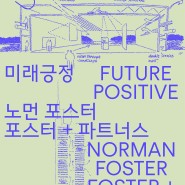 서울시립미술관 서소문본관 <미래긍정: 노먼 포스터, 포스터 + 파트너스> 전시정보
