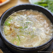 우만동 아주대 근처 수원 대표 돼지국밥 맛집 태화장