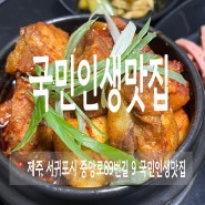 서귀포 점심 메뉴 추천 서귀포 국민인생맛집 갈비찜 후기