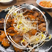 울산 삼산동 맛집 달동쭈꾸미 점심특선 돌솥쭈꾸미정식 식당 이전 방문