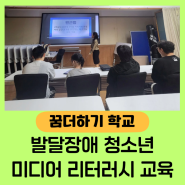 발달장애 청소년들을 위한 미디어 리터러시 교육/꿈더하기학교 강사 김수영
