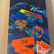 (독서노트) 41. 경아 - 김준녕 / 도서출판 들녘