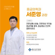 좋은강안병원 신임 진료과장 소개 - 응급의학과 서준영 과장