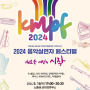 2024 실연자 페스티벌 - KMPF + 라인업 / 무료입장 방법, 예매