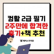 컴활 2급 필기 2주 만에 합격한 후기 (+책 추천)