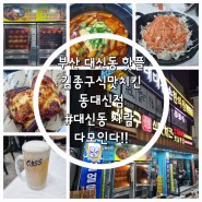 [부산 대신동 맛집]김종구식맛치킨 동대신점