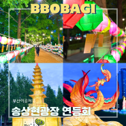 5월 부산 송상현광장 연등축제 연등회 주차장 소원등체험 점등시간