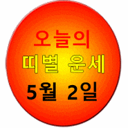 [조선일보 - 오늘의 띠별 운세] 2024년 5월 2일 목요일 (음력 3월 24일 丙寅)
