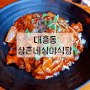 [대흥동] 배 터지는 안주 맛집, 삼촌네심야식당