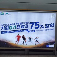 경기도 프로축구 기회경기관람권 75% 할인받는 법