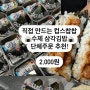 부안 대량 단체주문 간편하고 저렴한 수제 삼각김밥 맛집 추천 컵스찹찹(학교/소풍/체육대회/촬영팀 배달)