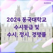 2024 동국대학교 수시등급 및 수시, 정시 경쟁률 (2023학년도 입시결과)