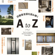 [일본미대유학] 도쿄도정원미술관 개관 40주년 전시 '구 아사카미야 저택을 읽다 A to Z'