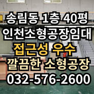 인천 송림동 소형공장 임대 , 인천 귀한 소형 공장 1층 40평 2층 10평 사무실