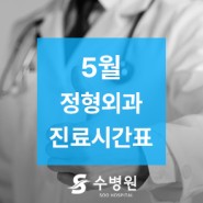 [수원정형외과 수병원]2024년 5월 외래 진료시간표 안내