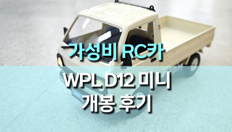 2만원대 최고 가성비 RC카, WPL D12 미니 라보 트럭 후기 : 네이버 블로그