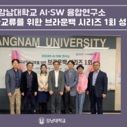 강남대학교 AI·SW 융합연구소, 교내학술교류를 위한 브라운백 시리즈 1회 성료