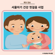 서울시 엄마라면 받아야 할 혜택 서울아기 건강 첫걸음 사업에 대해서 알아보자