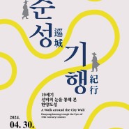 서울무료전시회 한양도성박물관 〈순성기행> 전시정보