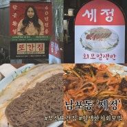 [부산] 남포동 풍자 다녀간 또간집 맛집 '세정' 솔직후기 / 테이블링 웨이팅 꿀팁