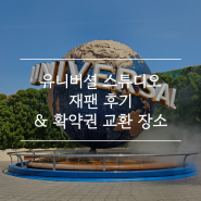 골든위크 C시즌때 유니버셜 스튜디오 재팬 다녀온 후기