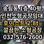 인천 송림동 소형공장 임대 , 호이스트 있는 귀한 소형 공장 1층 40평 2층 10평 사무실