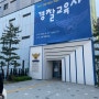 경찰박물관 | 서울 종로 서대문에 아이와 가볼만한 무료 박물관 투어 (주차 안내 / 예약은 안해도됨)